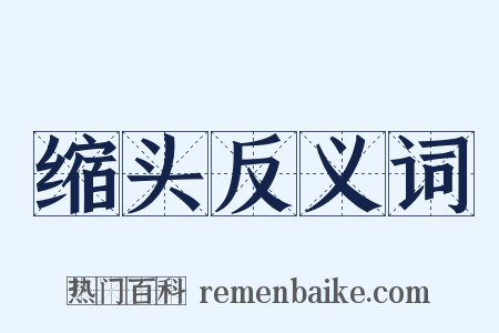 缩头反义词是什么意思的图片